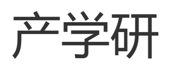 产学研